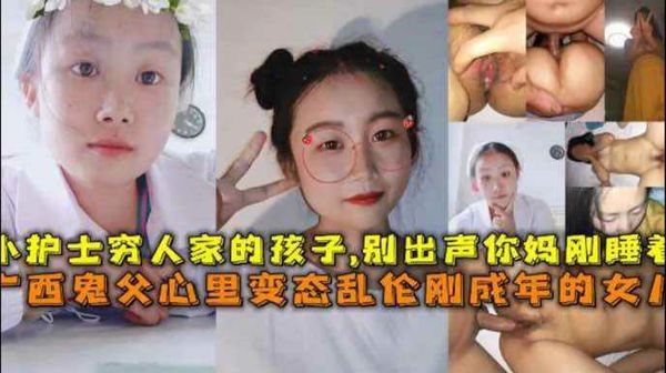 广西鬼父无套草亲闺女，还让闺女穿着护士装
