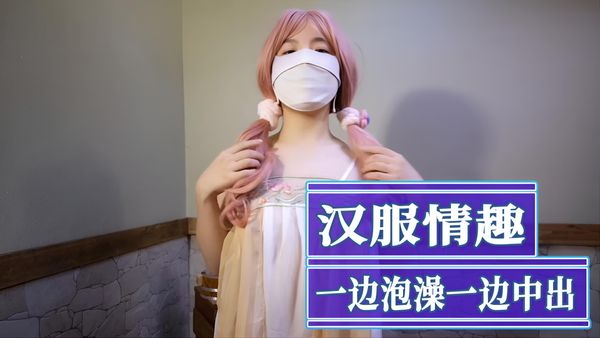 汉服情趣一边泡澡一边中出 在浴缸中激情缠绵、互相取悦的情景