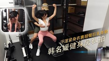 韓名媛健身房汗濕緊身衣 翹臀被教練後入到噴水 封面