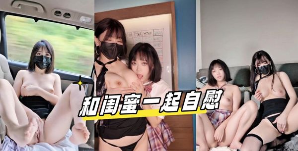 和闺蜜一起自慰