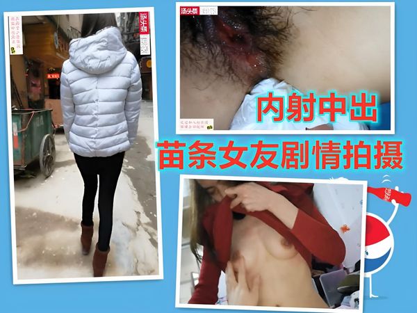 和女友自拍做爱，稍微有点儿瘦，微剧情，最后内射中出