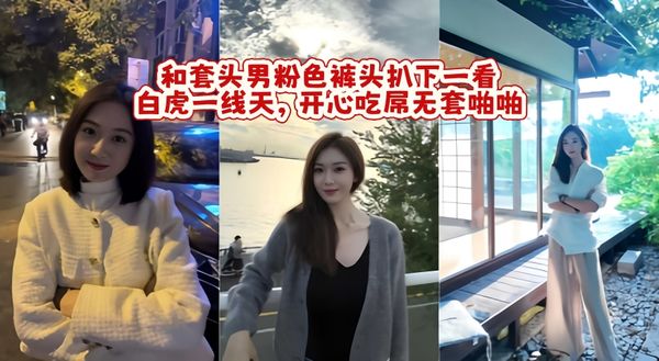 和套头男粉色裤头扒下一看，白虎一线天，开心吃屌无套啪啪，暴力打桩，战炮后入