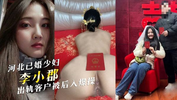 河北已婚少妇李小郡，出轨客户被后入爆操