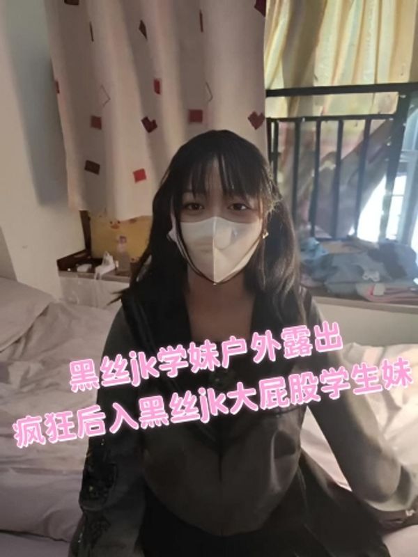 黑丝jk学妹户外露出！疯狂后入黑丝jk大屁股学生妹