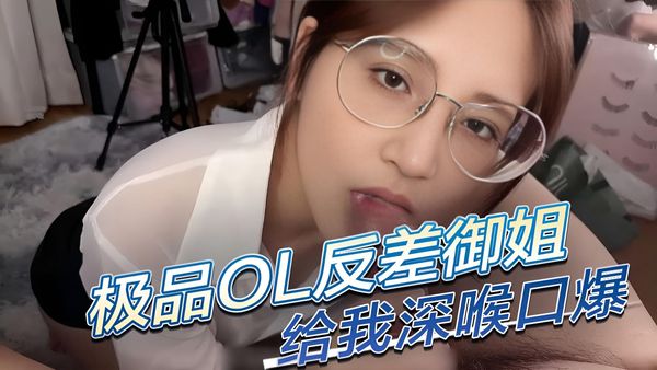 极品性感OL制服反差御姐给我深喉口爆，果然戴眼镜的都是反差婊 成为男人梦寐以求的反差婊。她深谙男人的欲望