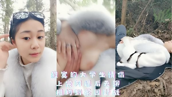 寂寞的大学生情侣，上完网课后无聊，相约到茶园野战