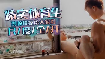 精實健壯的體育生到頂樓操給大家看，尺度全開 封面