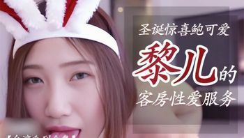 可愛兔女郎黎兒的客房性愛服務【國產·合集】 封面