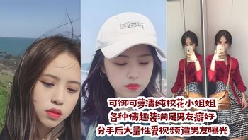 Pure and seductive campus beauty in various seductive outfits fulfills boyfriend's fetishes; after breakup, explicit sex videos leaked by ex-boyfriend Cover