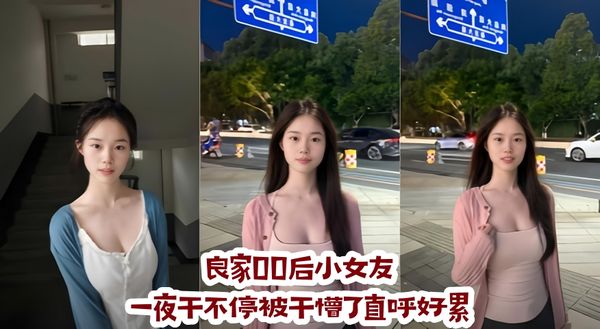 良家00后小女友一夜干不停被干懵了直呼好累