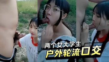 兩個女大學生，戶外輪流口交 封面