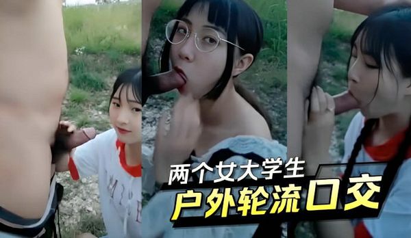 两个女大学生,户外轮流口交