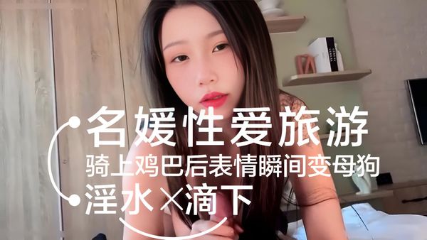 名媛韩国性爱旅游，一进酒店就按耐不住性欲，摩擦两下鸡巴就有水滴下来，骑上鸡巴后表情瞬间变母狗，淫荡至极