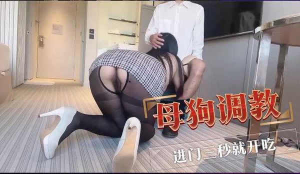 母狗调教 进门三秒就开吃