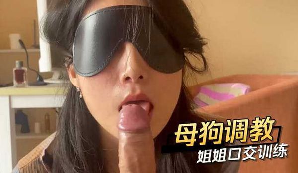 母狗调教 姐姐口交训练