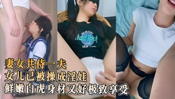 母女一起幹 天仙女兒已被操成淫娃 鮮嫩白虎身材又好 極致享受酮體侍奉 封面