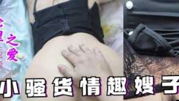 内射小骚货情趣嫂子精液抹满嫂子