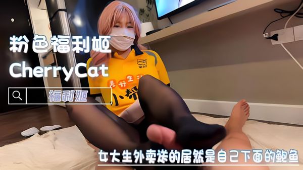 女大学妹送外卖一天挣5000，原来送的外卖是自己下面的鲍鱼，马上加微信下次还点她的“外卖 -CherryCat