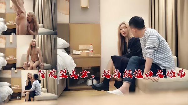 气质型美女，超高颜值口交舔屌