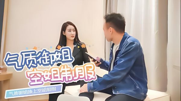 气质御姐换上空姐制服