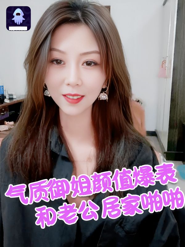 气质御姐颜值爆表和老公居家啪啪，姿势超多，无套颜射很多