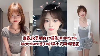 Youth JK Beauty – Slender Figure Deepthroats Cock, Gets Her Butterfly Pussy Fucked Hard, Then Takes It in the Ass; Creampie Flows Out in a Gush Cover