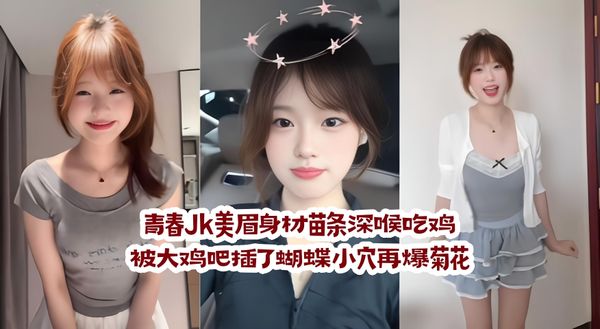 青春Jk美眉 身材苗条深喉吃鸡 被大鸡吧插了蝴蝶小穴再爆菊花 内射一屁穴精液咕咕流出