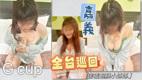 全台巡回 嘉义腼腆小姊姊!! G奶的腼腆小姊姊非常害羞
