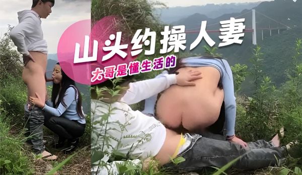 山头约操人妻大哥是懂生活的