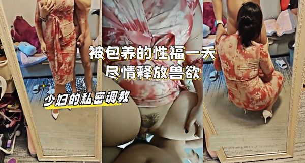 少妇的私密调教：被包养的性福一天，尽情释放兽欲