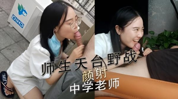 师生天台野战 颜射中学老师