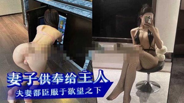 台灣 外流-妻子的身体供奉给主人夫妻都臣服于欲望之下