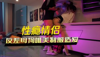 推理性瘾情侶，身高177公分頂級大長腿，反差母狗唯美制服造愛 封面