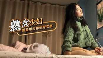 熟女少婦需要用肉棒好好安慰 封面