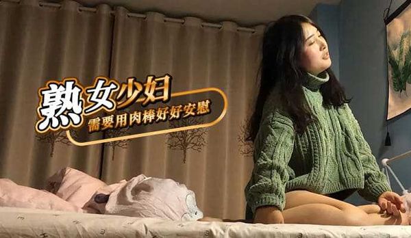 熟女少妇需要用肉棒好好安慰