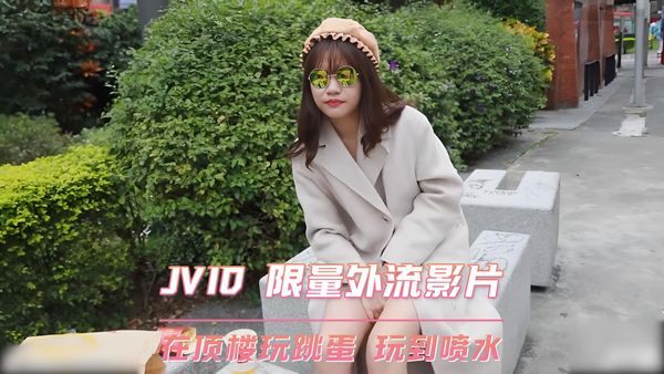 限量外流影片 在顶楼玩跳蛋 玩到喷水