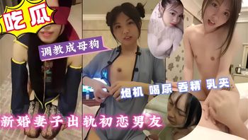 新婚人妻偷情初恋男友，炮击喝尿吞精乳夹！ 封面