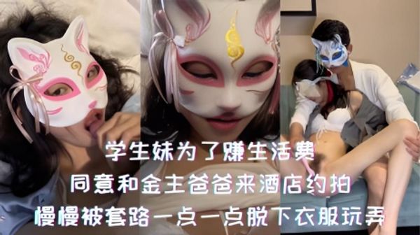 学生妹为了赚生活费，同意和金主爸爸来酒店约拍，慢慢被套路一点一点脱下衣服玩弄