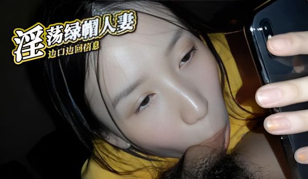 淫荡绿帽人妻 边口边回信息