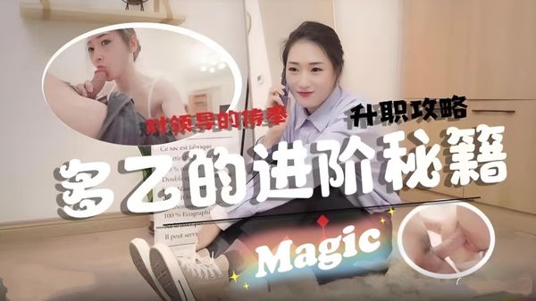 淫荡女员工的职场进阶秘籍 多乙