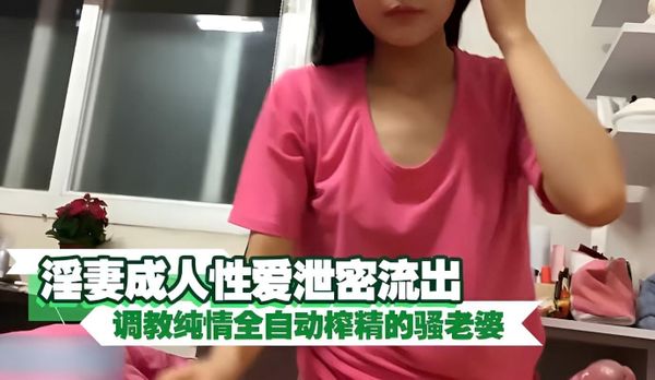 淫妻成人性爱泄密流出 调教纯情全自动榨精的骚老婆
