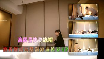 真实夫妻高质量換妻綠帽組酒店開房玩懲罰遊戲換妻4P交換混操#少婦人妻 封面