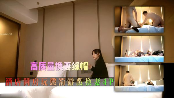 真实夫妻高质量换妻绿帽组酒店开房玩惩罚游戏换妻4P交换混操#少妇人妻