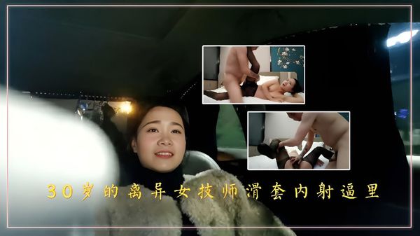 足浴会所撩妹30岁的离异良家女技师滑套内射逼里