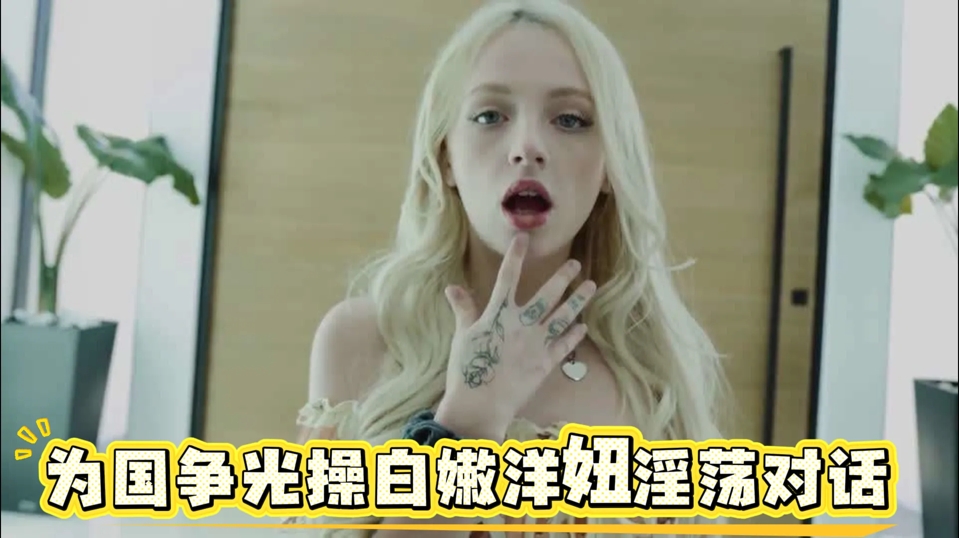 强势征服与白嫩洋妞为国争光 全程淫荡粗口对话看爽