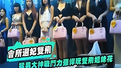 1V2 极品探花 高端会所选妃与双飞姐妹花  极品嫩模两姐妹同床恶堕 粗大肉棒轮流爆操直达骚穴最深处 封面