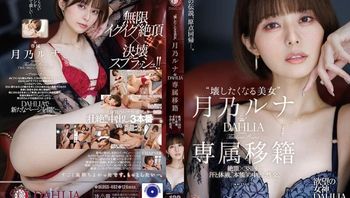 DLDSS-482 「讓人想摧毀的美女」月乃露娜 DAHLIA 專屬移籍 高潮×38 次…汗水與體液，「本能」的內射性交。月乃露娜 封面