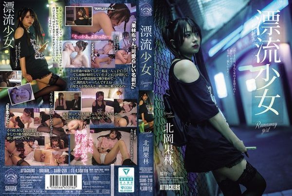 SAME-219 逃家少女流浪时被男人捡到，身体冰冷却被他抱紧，鸡巴插进去后她忍不住抱住男人腰部。北冈果林