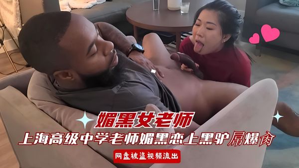 极品媚黑女老师上海高级中学老师媚黑恋上大黑屌