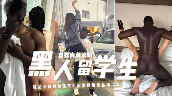 黑人留学生虐操高潮浪叫极品女神黑丝燕京平面嫩模性爱私拍流出